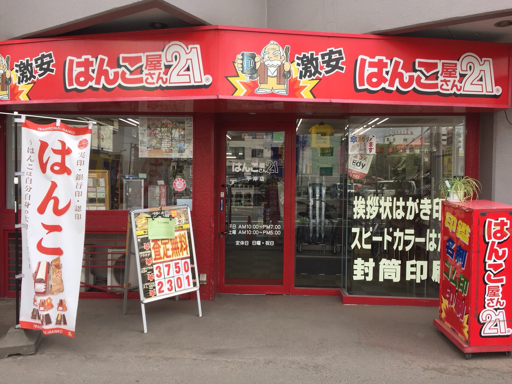 店舗のご案内 はんこ屋さん21 平岸店