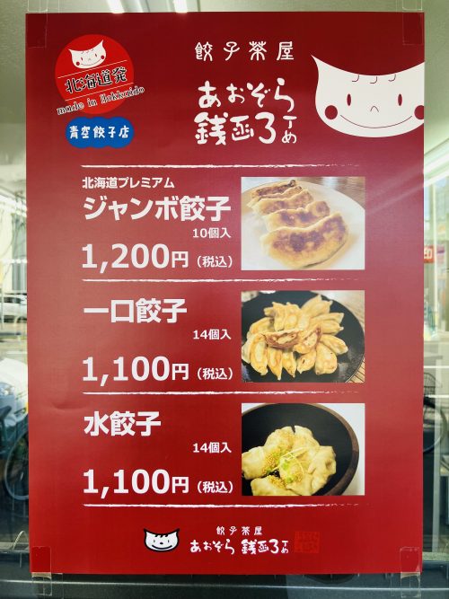 青空餃子_冷凍販売メニュー