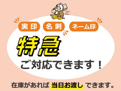 【平岸・豊平区】印鑑・名刺の即日作成！お急ぎならはんこ屋さん21平岸店へ